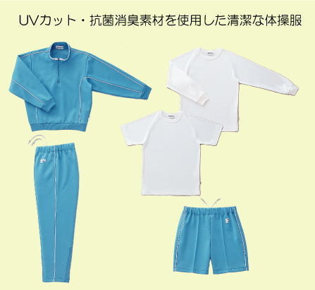 小学校向け体操服